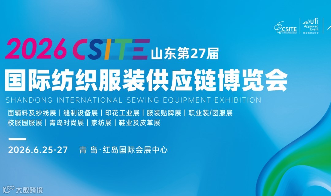 CSITE 2026山东纺织服装供应链博览会