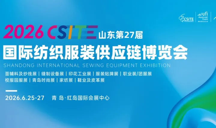 CSITE 2026山东纺织服装供应链博览会