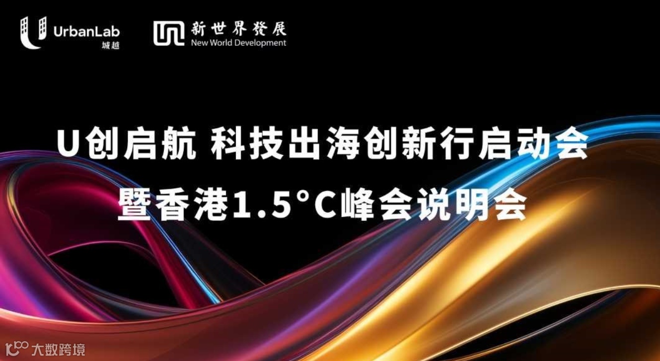 【城越UrbanLab】 U创启航 科技出海创新行启动会 暨香港1.5℃峰会说明会