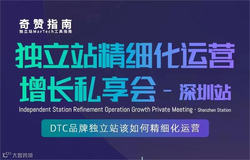 独立站精细化运营增长私享会—深圳站