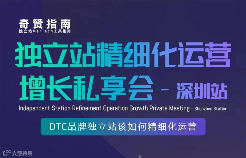 独立站精细化运营增长私享会—深圳站