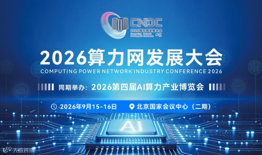 2026算力网发展大会/第四届AI算力产业大会