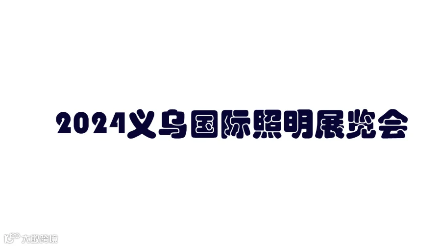 2024义乌国际照明展览会