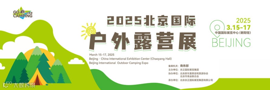 北京国际户外露营展