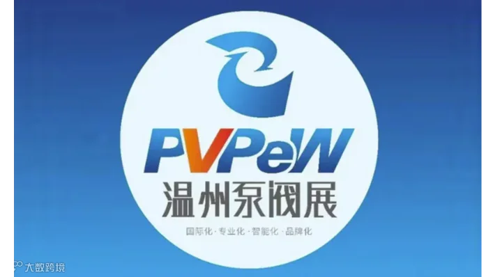 2025年温州国际泵阀管道展览会 温州泵阀展PVPEW