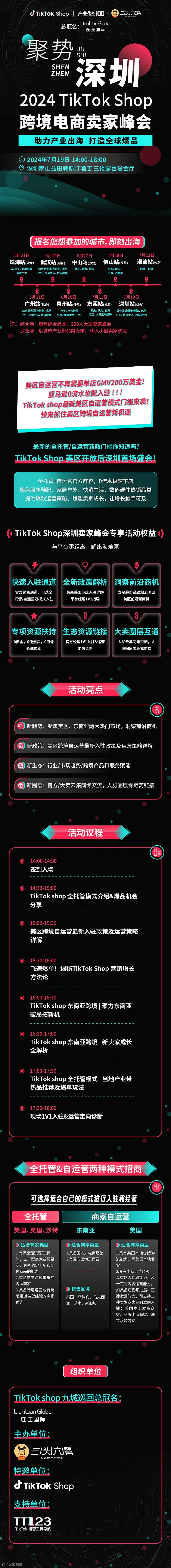 聚势深圳：2024 TikTok Shop跨境电商卖家峰会