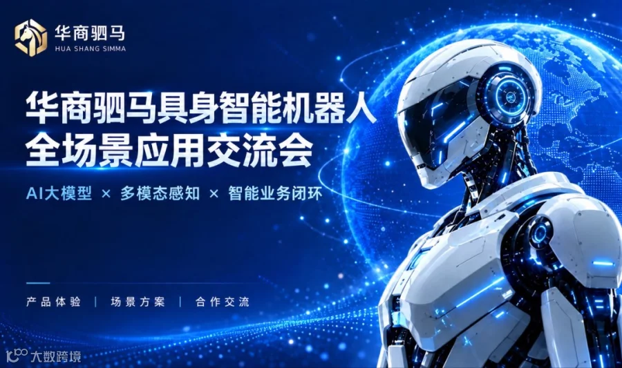 华商数字具身智能机器人全场景应用交流会