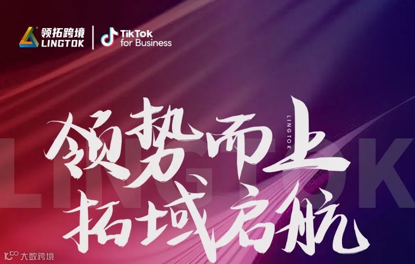 “领势而上 拓域启航”TikTok山东品牌出海启航会-青岛站