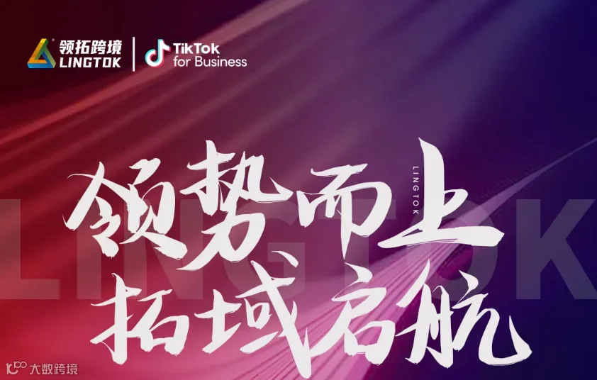 “领势而上 拓域启航”TikTok山东品牌出海启航会-青岛站