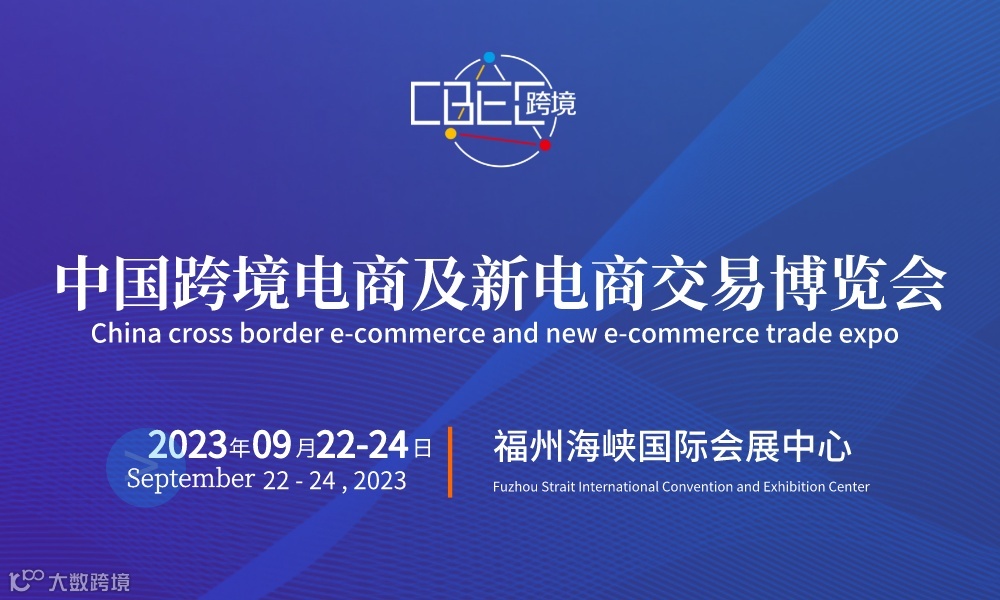 2023中国跨境电商及新电商交易博览会