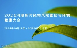 2024河湖新污染物风险管控与环境健康大会