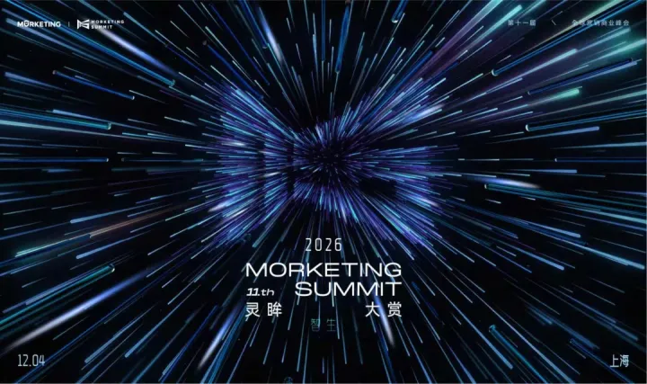 灵眸大赏·智启 2026全球营销商业峰会