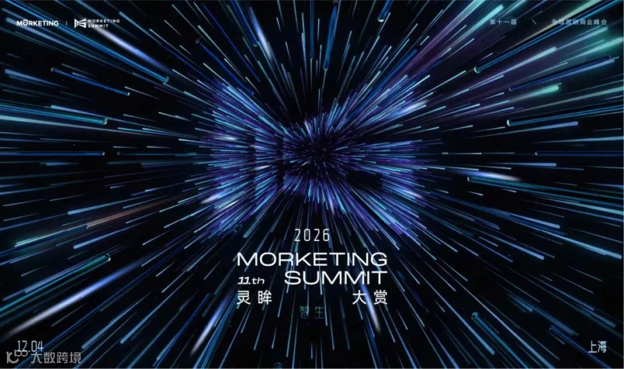 灵眸大赏·智启 2026全球营销商业峰会