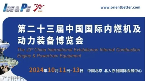 2024国际内燃机及动力装备博览会\/中国国际内燃机及零部件展览会