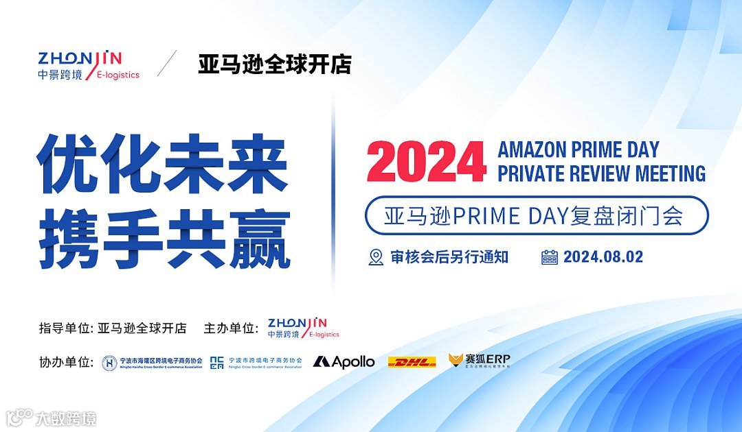 亚马逊Prime Day复盘闭门会（宁波站）