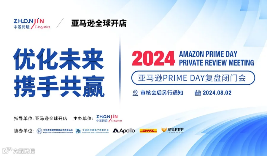 亚马逊Prime Day复盘闭门会（宁波站）
