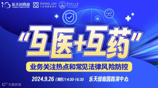 “互联网+医疗”业务关注热点和常见法律风 险防控培训