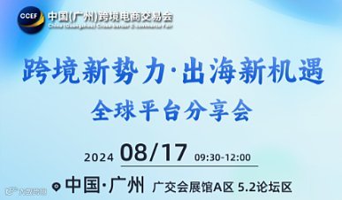 跨境新势力●出海新机遇 跨境电商全球平台大会