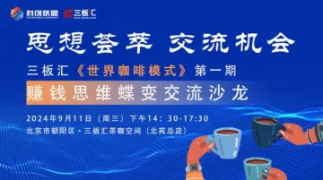 三板汇《世界咖啡》第一期,赚钱思维蝶变交流沙龙