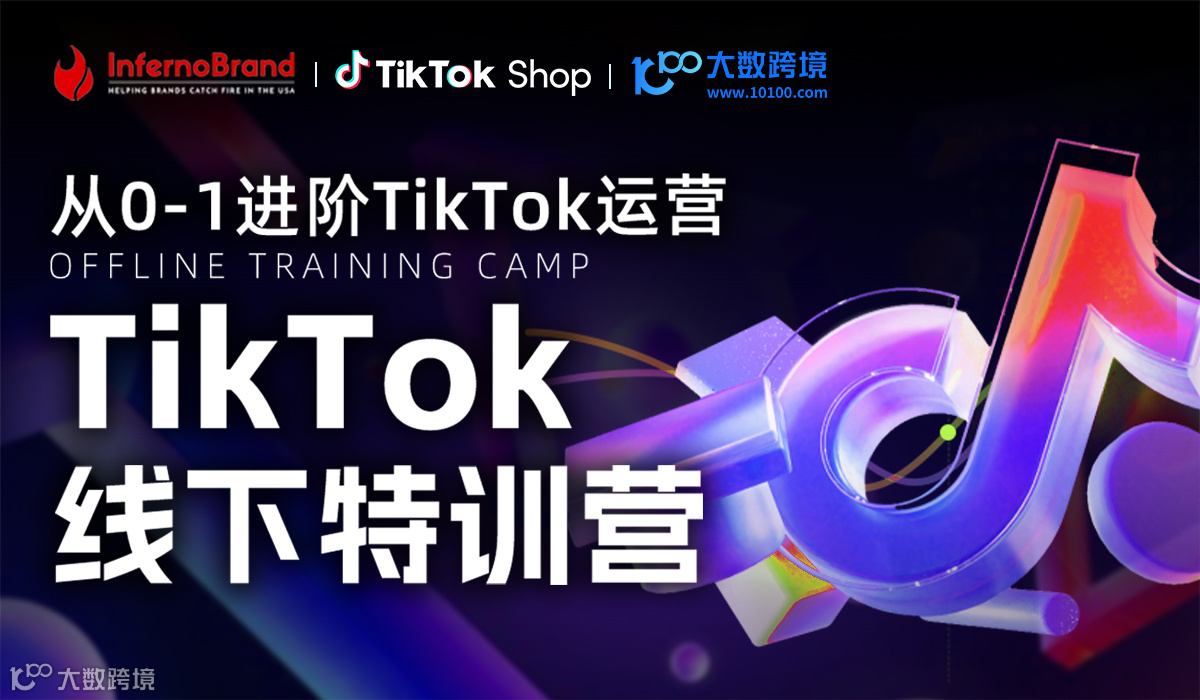 TikTok线下特训营