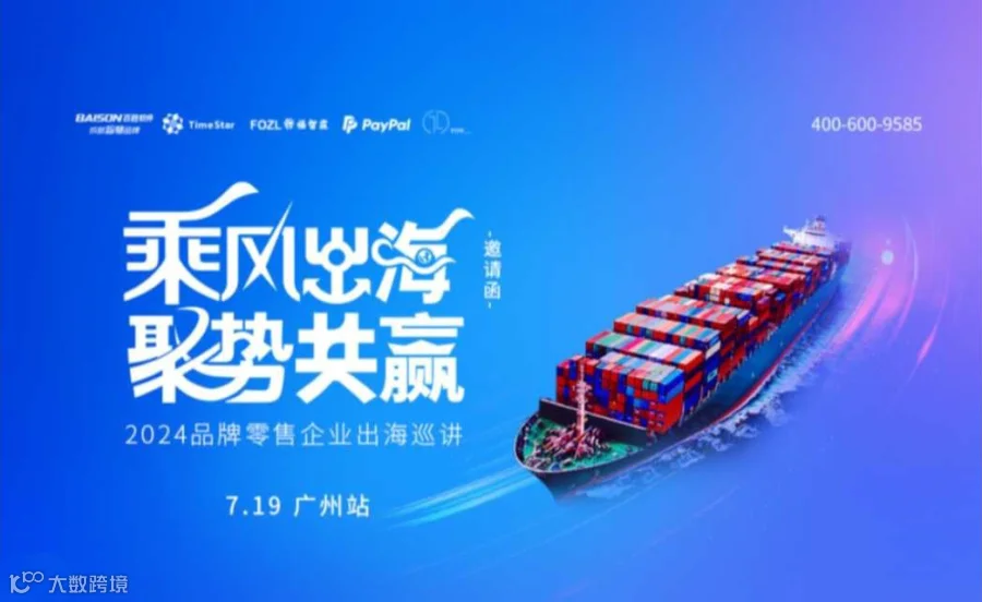 乘风出海 聚势共赢 2024品牌零售企业出海巡讲—广州站