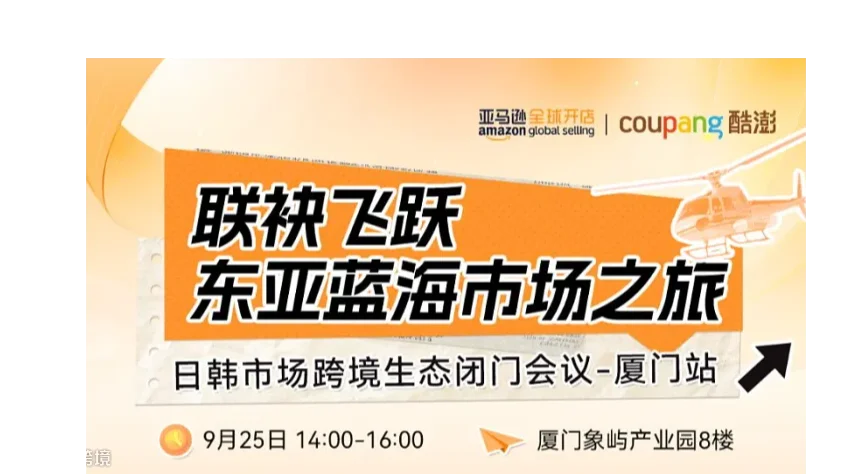 “联袂飞跃•东亚蓝海市场之旅”日韩市场跨境生态闭门会议-厦门站