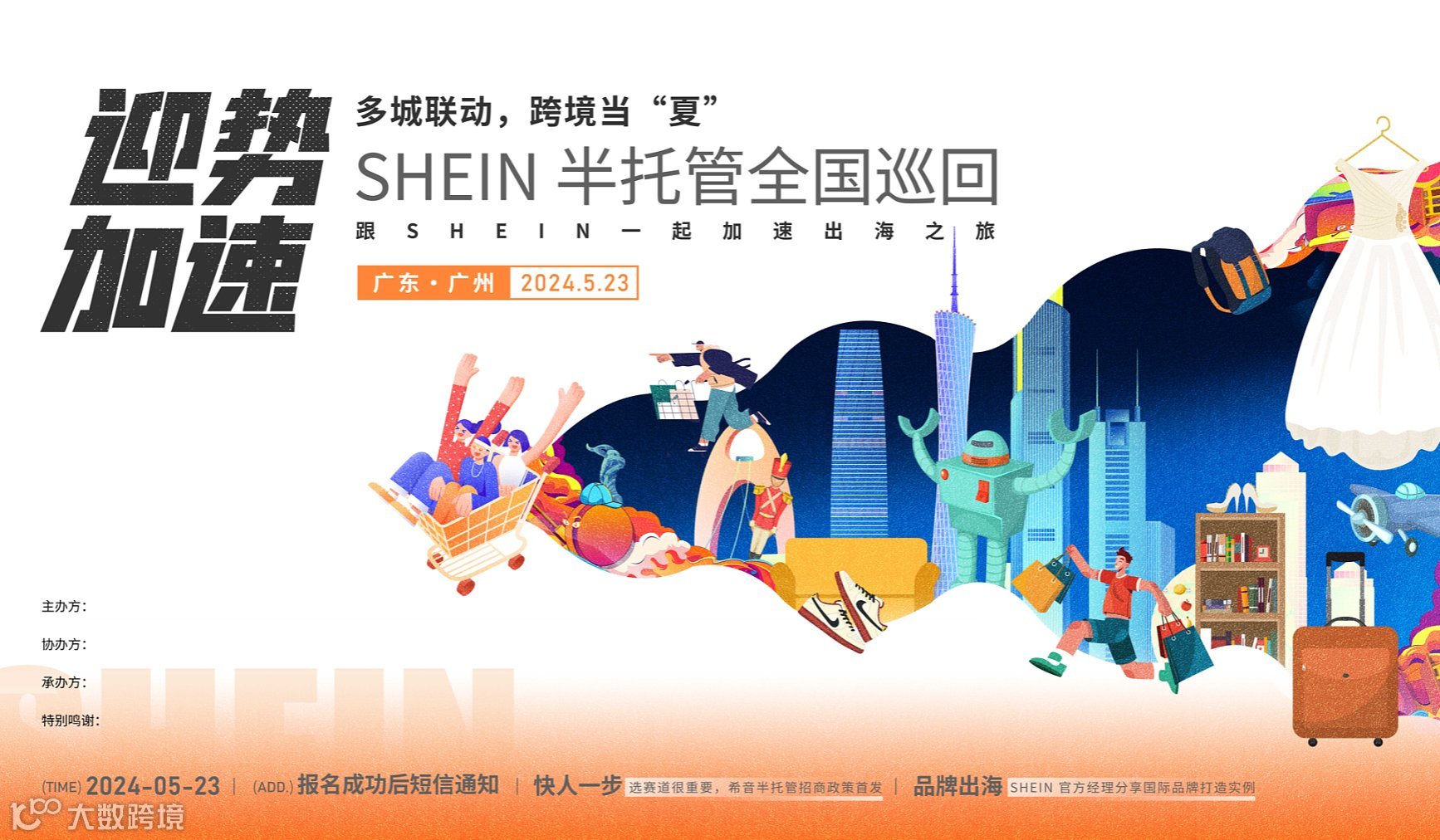 迎势加速●Shein-希音 半托管 全国巡回沙龙●多城联动●广州站