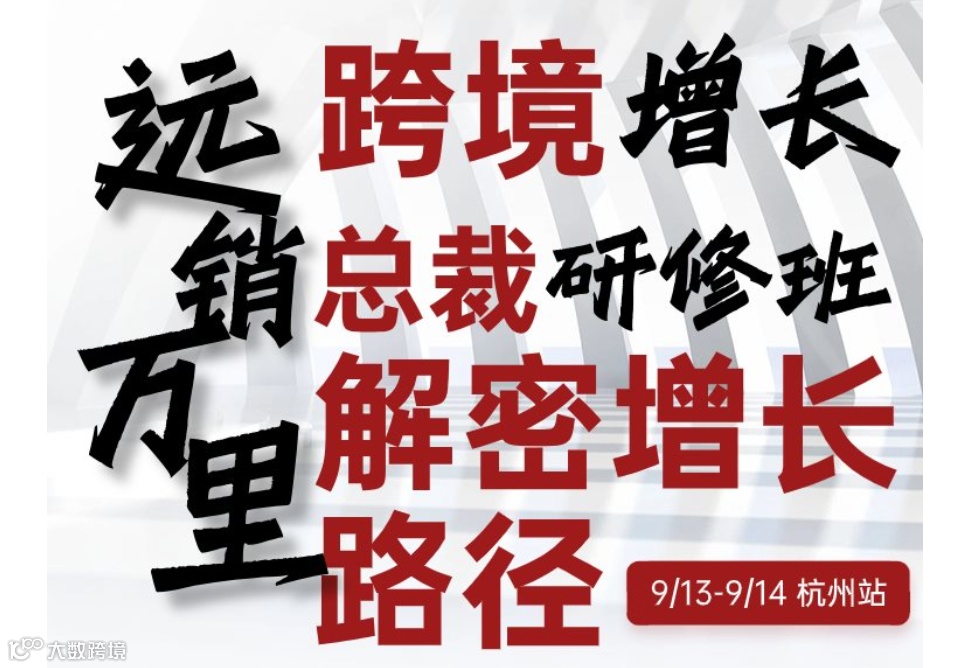 海外业绩增长研修班--杭州站