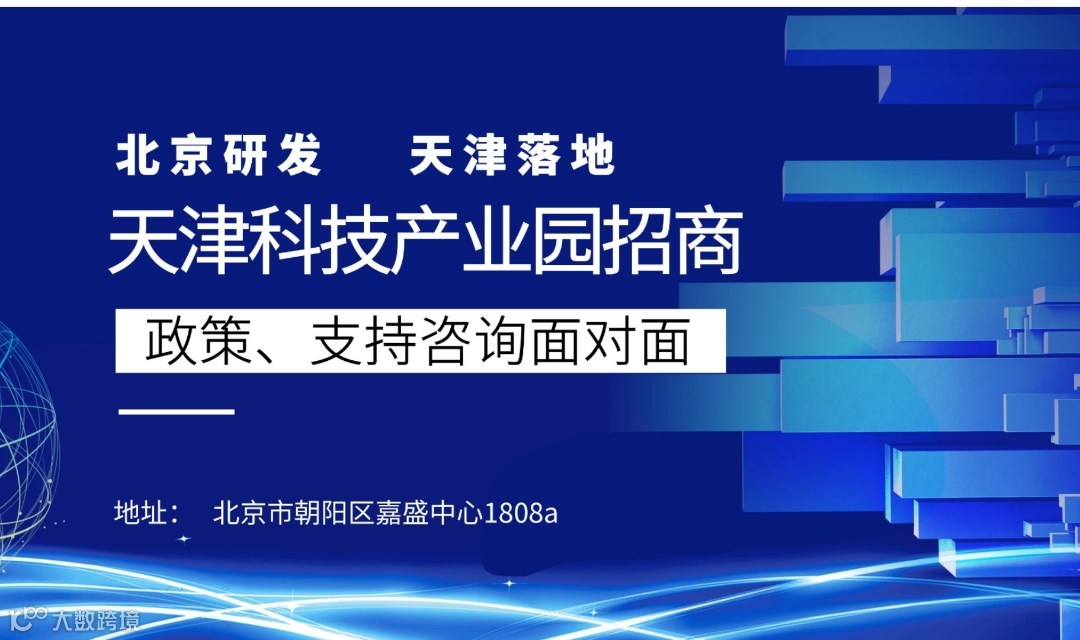天津中关村信息谷招商面对面