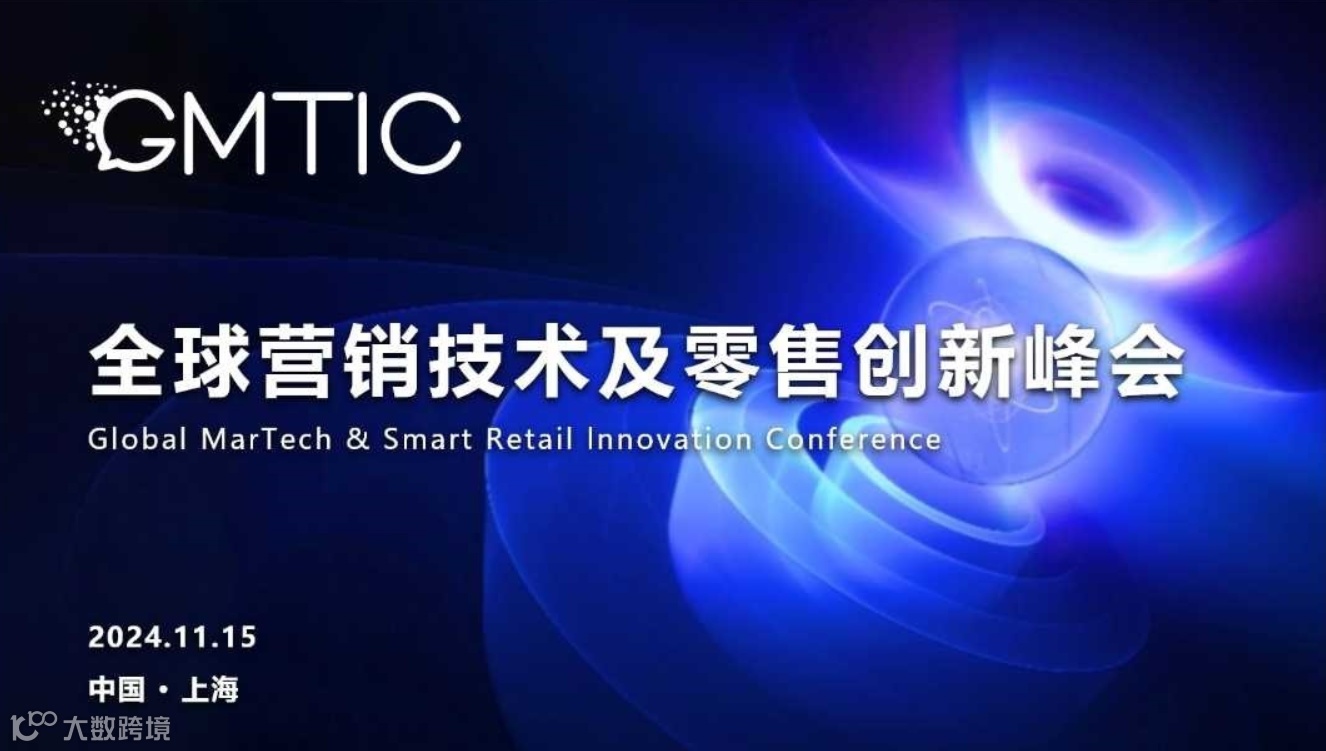 第七届GMTIC全球营销技术&零售创新峰会