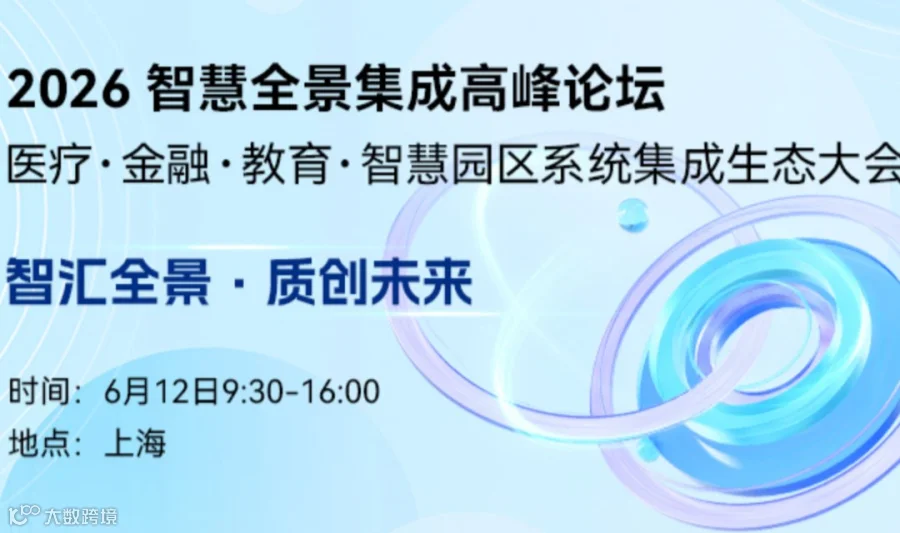 2026 智慧全景集成高峰论坛 —— 医疗・金融・教育・智慧园区系统集成生态大会