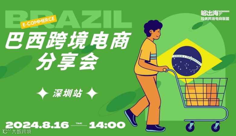 巴西跨境电商分享会（深圳站）