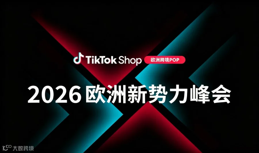 2026欧洲跨境POP电商峰会