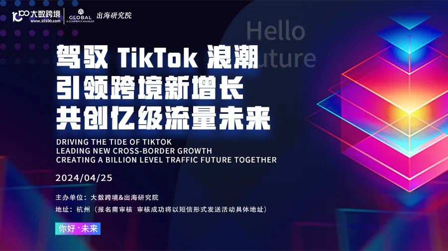 驾驭TikTok浪潮——引领跨境新增长，共创亿级流量未来 
