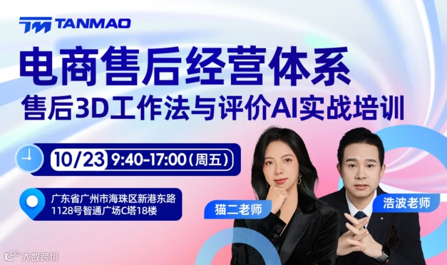电商售后经营体系：售后3D工作法与评价AI实战培训
