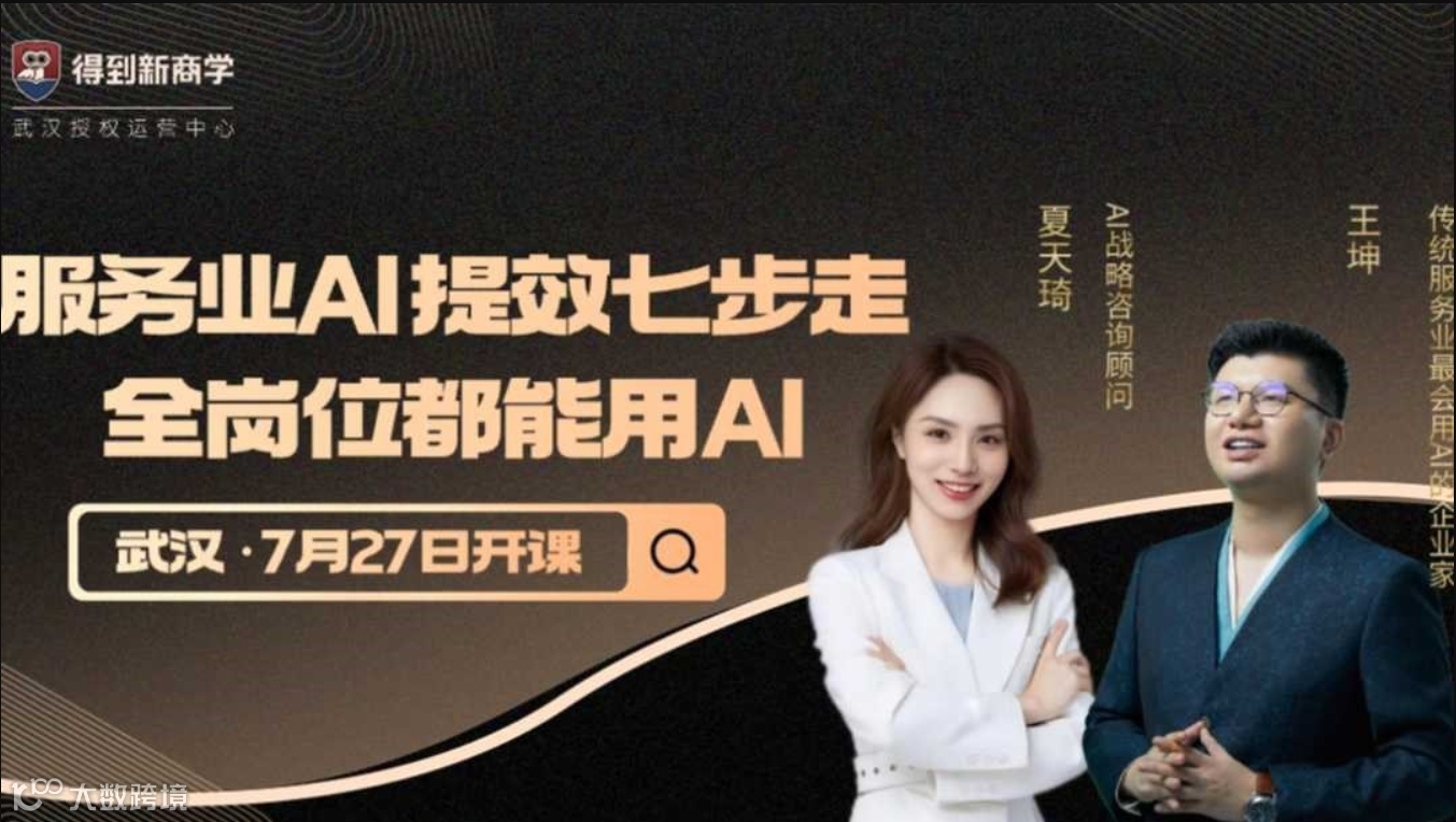 得到新商学（武汉）7月线下大课——服务业AI提效7步走，全岗位都能用AI