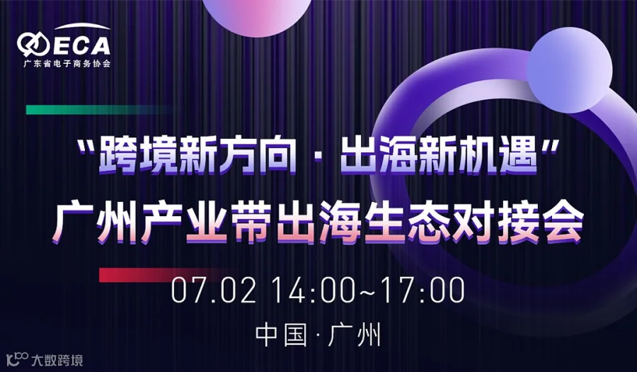 “跨境新方向●出海新机遇”广州产业带出海生态对接会