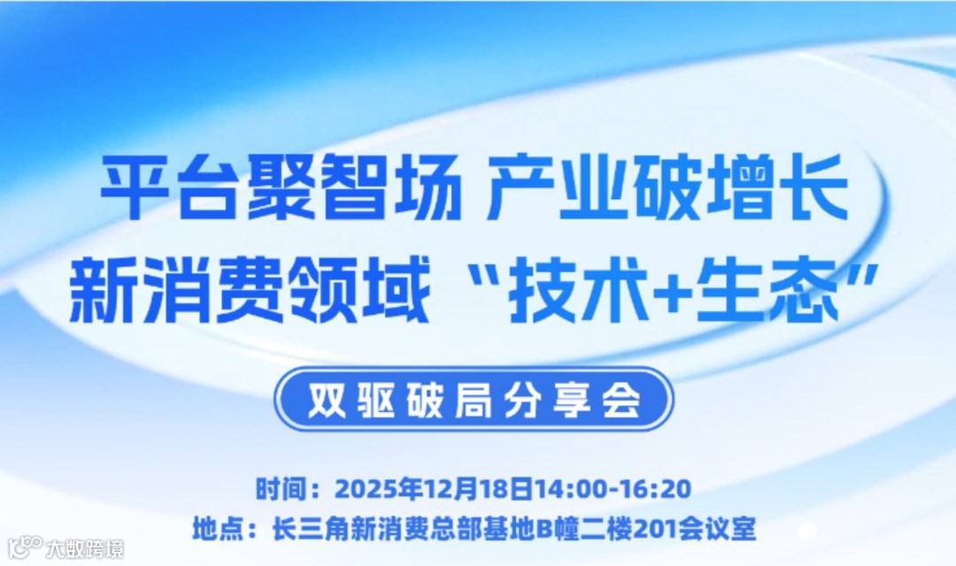 平台聚智场 产业破增长 --新消费领域“技术+生态”双驱破局分享会