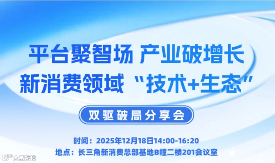 平台聚智场 产业破增长 --新消费领域“技术+生态”双驱破局分享会