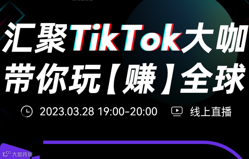 汇聚TikTok大咖，带你玩“赚”全球