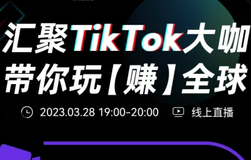 汇聚TikTok大咖,带你玩“赚”全球