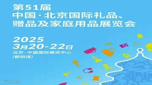 2025北京秋季礼品展2025第51届北京国际礼品、赠品及家庭用品展览会
