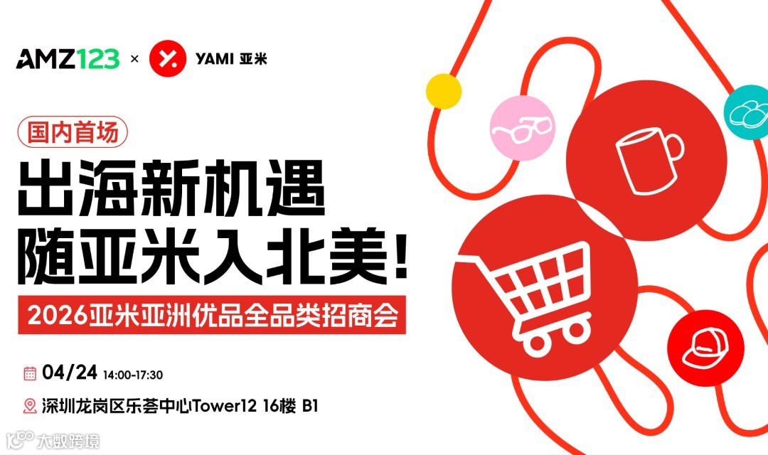 【国内首场】出海新机遇 随亚米入北美！——2026亚米亚洲优品全品类招商会