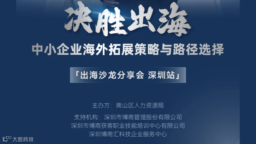 决胜出海—中小企业海外拓展策略与路径选择