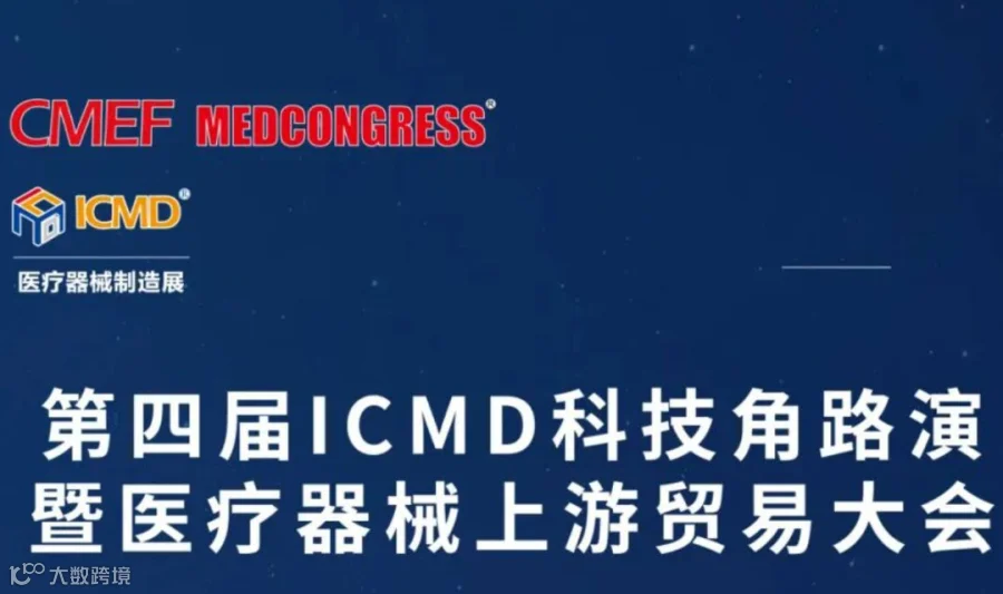 第四届ICMD科技角路演暨医疗器械上游贸易大会