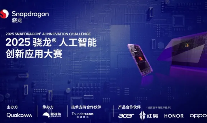 【邀请函】2025高通骁龙人工智能创新应用大赛