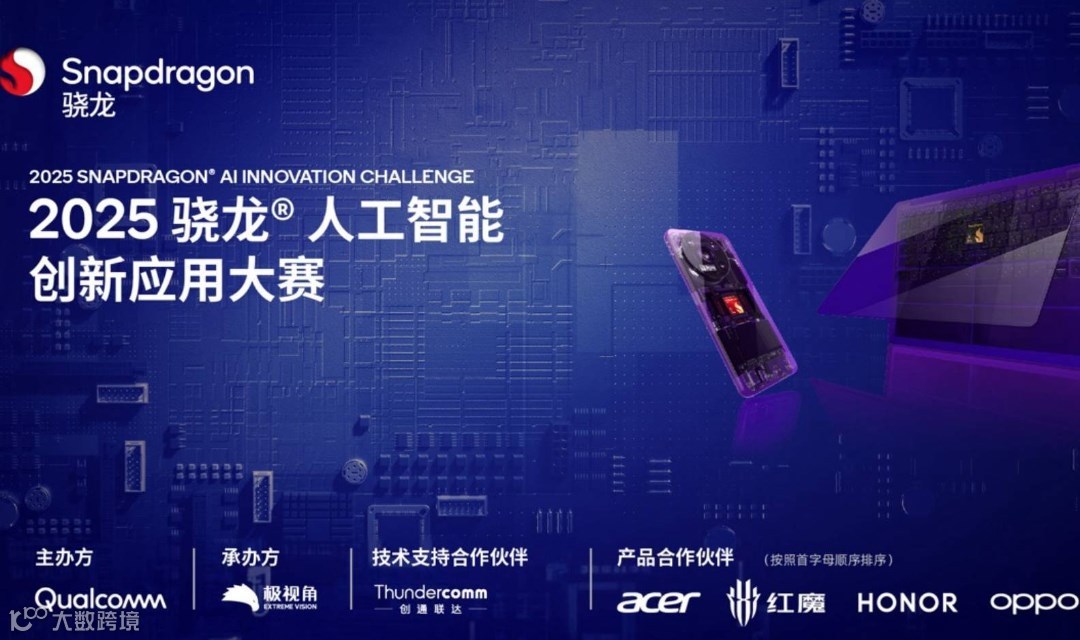 【邀请函】2025高通骁龙人工智能创新应用大赛
