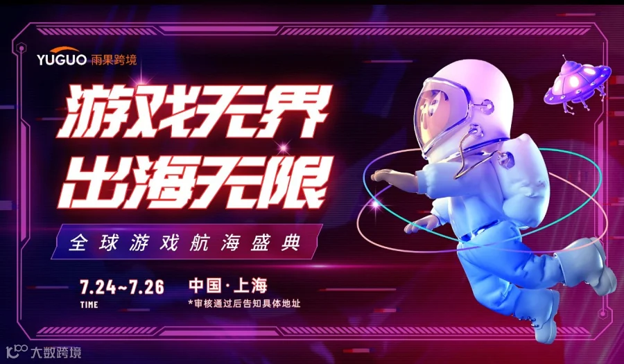 游戏无界，出海无限—全球游戏航海盛典