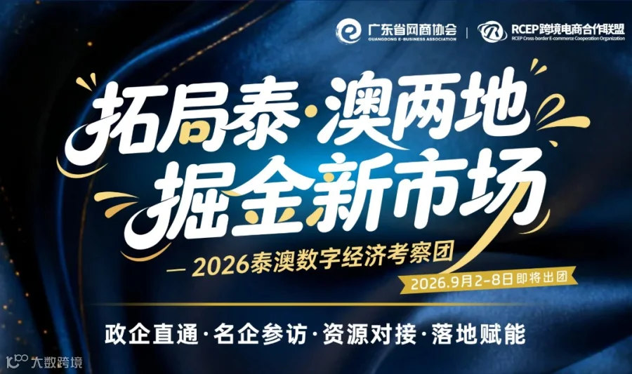 2026泰澳数字经济考察团，托局泰·澳新市场 