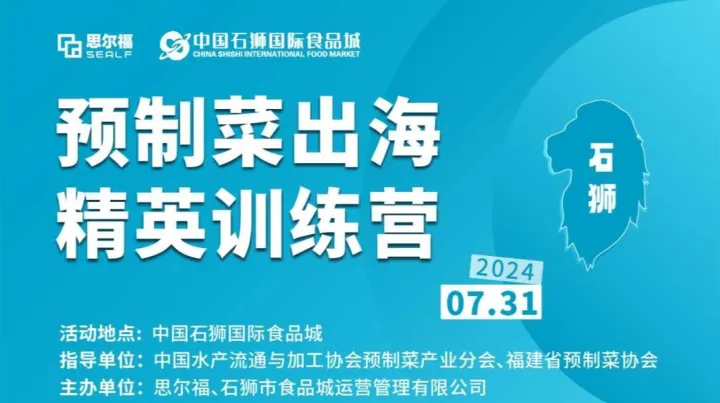 预制菜出海精英训练营